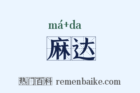 麻达是什么意思的图片